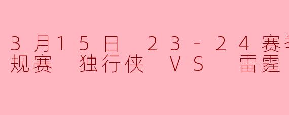 3月15日 23-24赛季NBA常规赛 独行侠 VS 雷霆